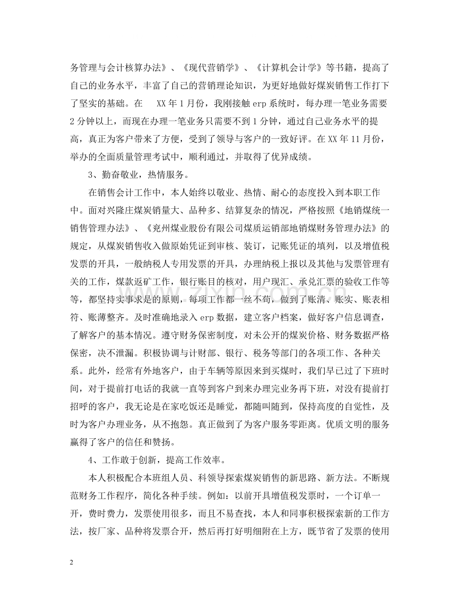 个人会计的工作经验总结.docx_第2页