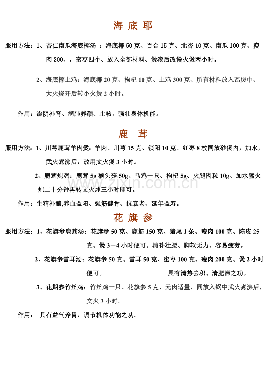 名贵中药药膳.doc_第1页