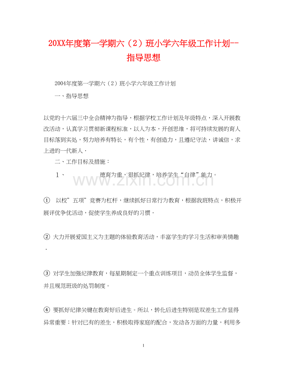 度第一学期六（2）班小学六年级工作计划指导思想2.docx_第1页