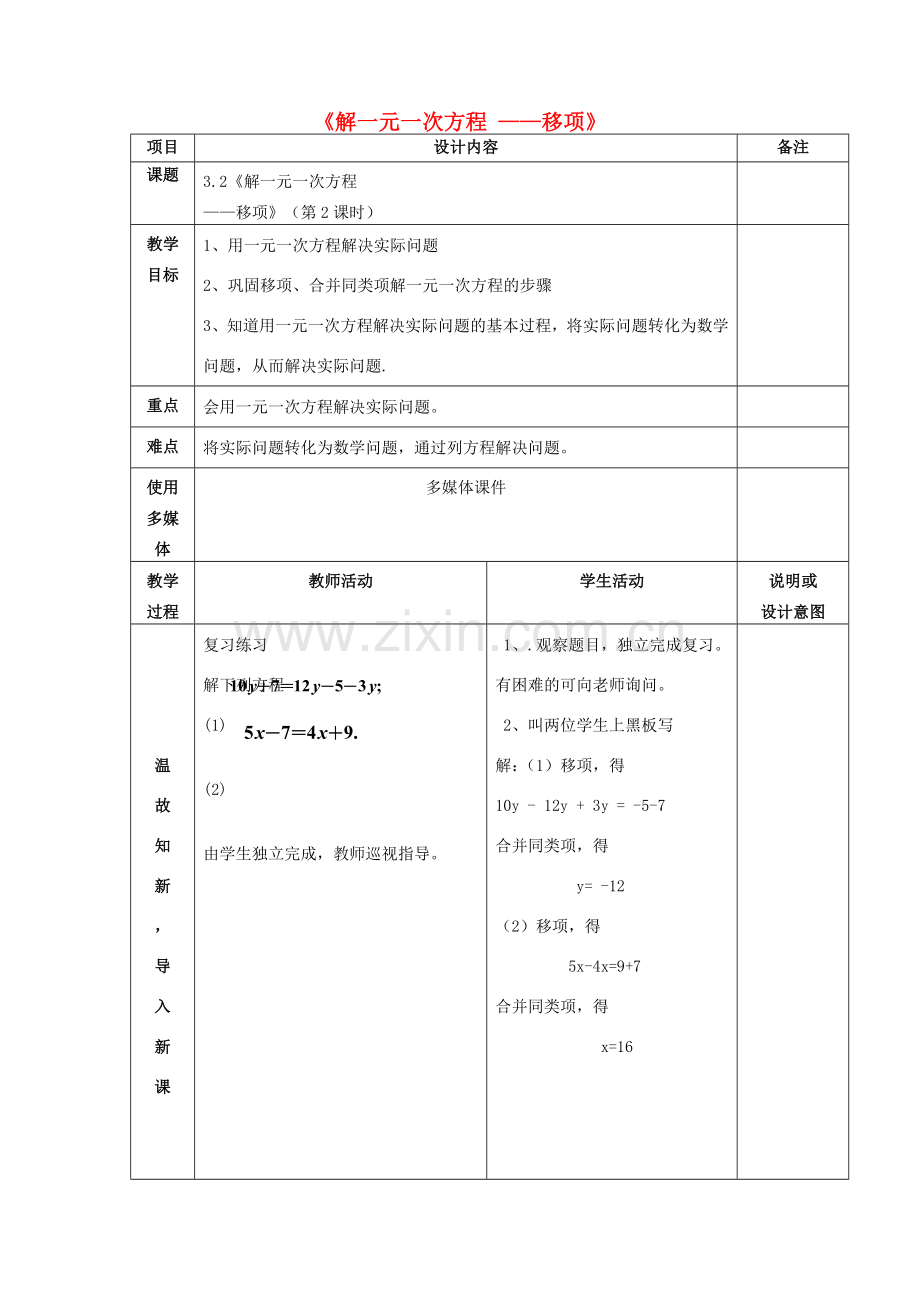 七年级数学上册 第三章 3.2解一元一次方程-移项（第2课时）教案 （新版）新人教版-（新版）新人教版初中七年级上册数学教案.doc_第1页