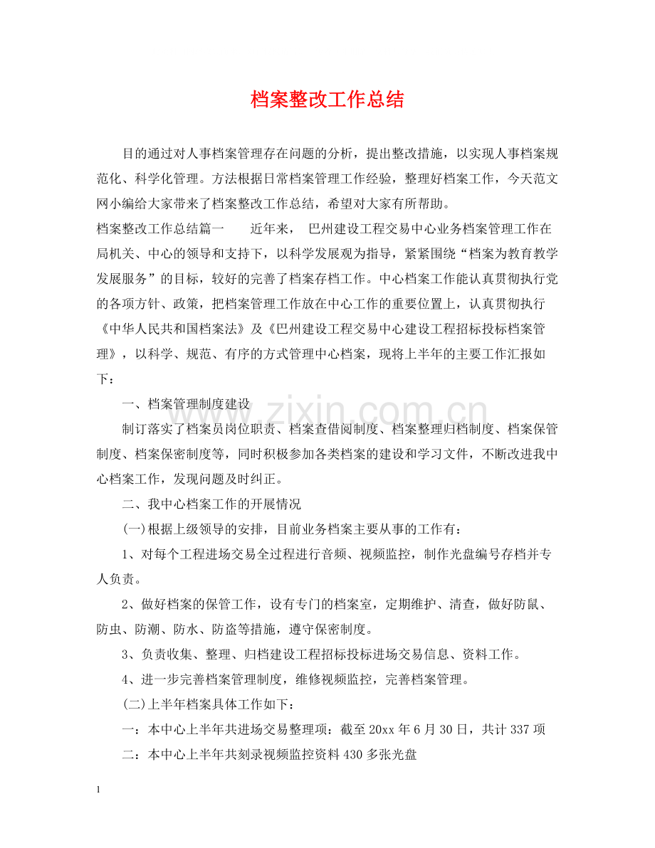 档案整改工作总结.docx_第1页