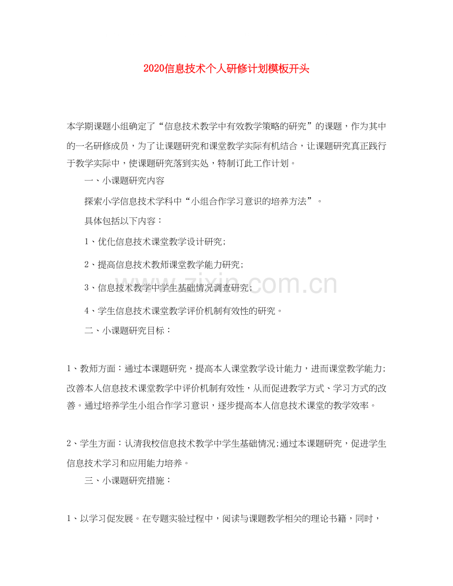 信息技术个人研修计划模板开头.docx_第1页