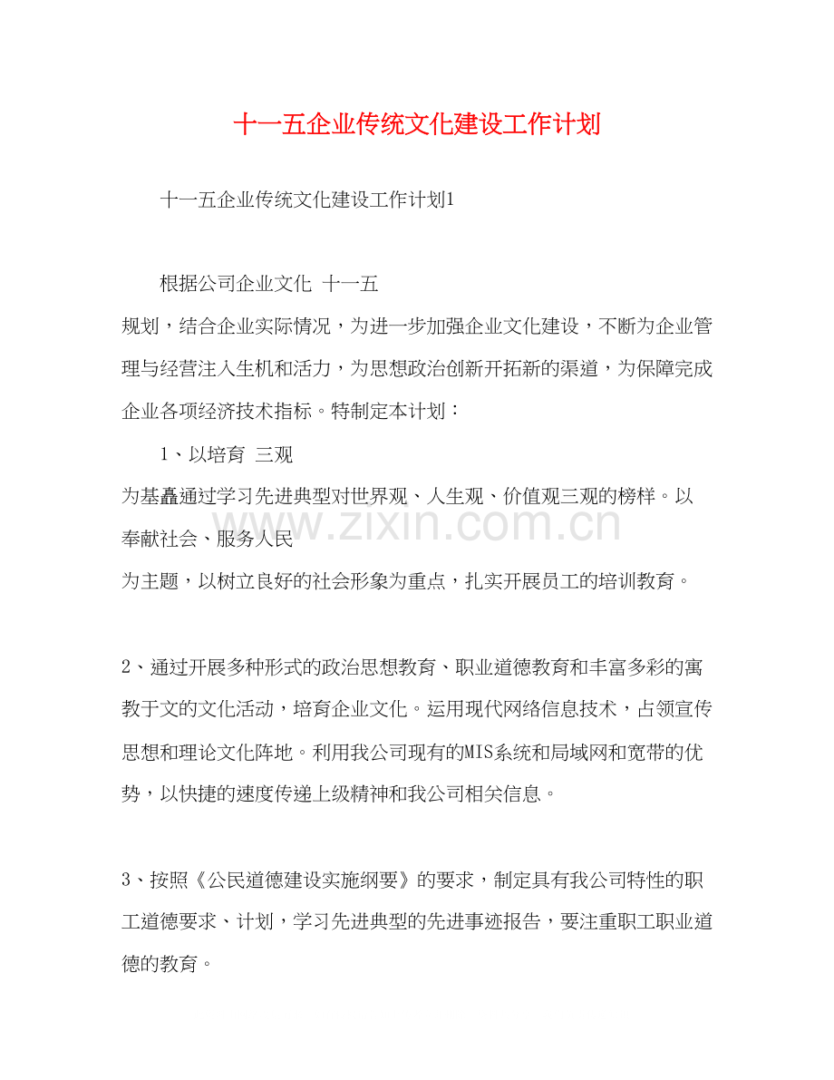 十一五企业传统文化建设工作计划.docx_第1页