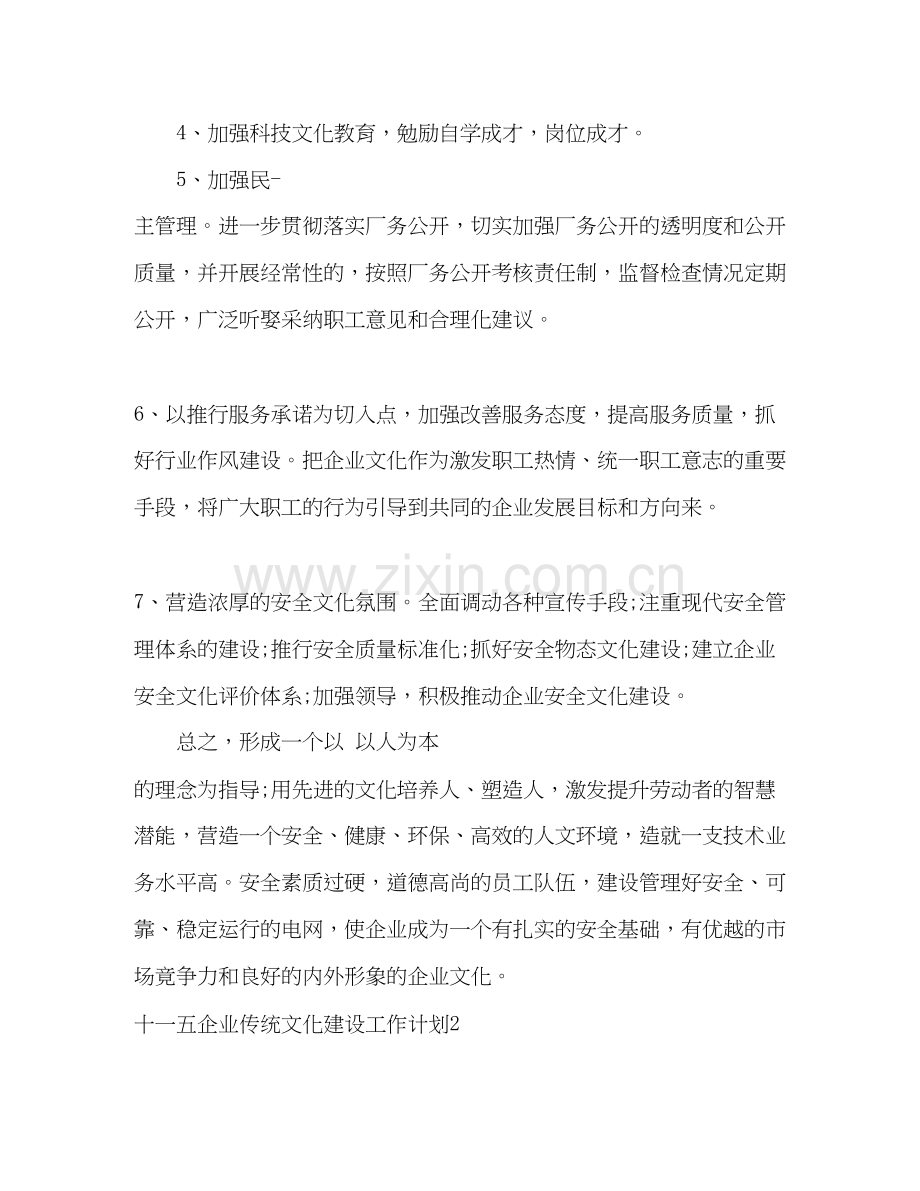 十一五企业传统文化建设工作计划.docx_第2页