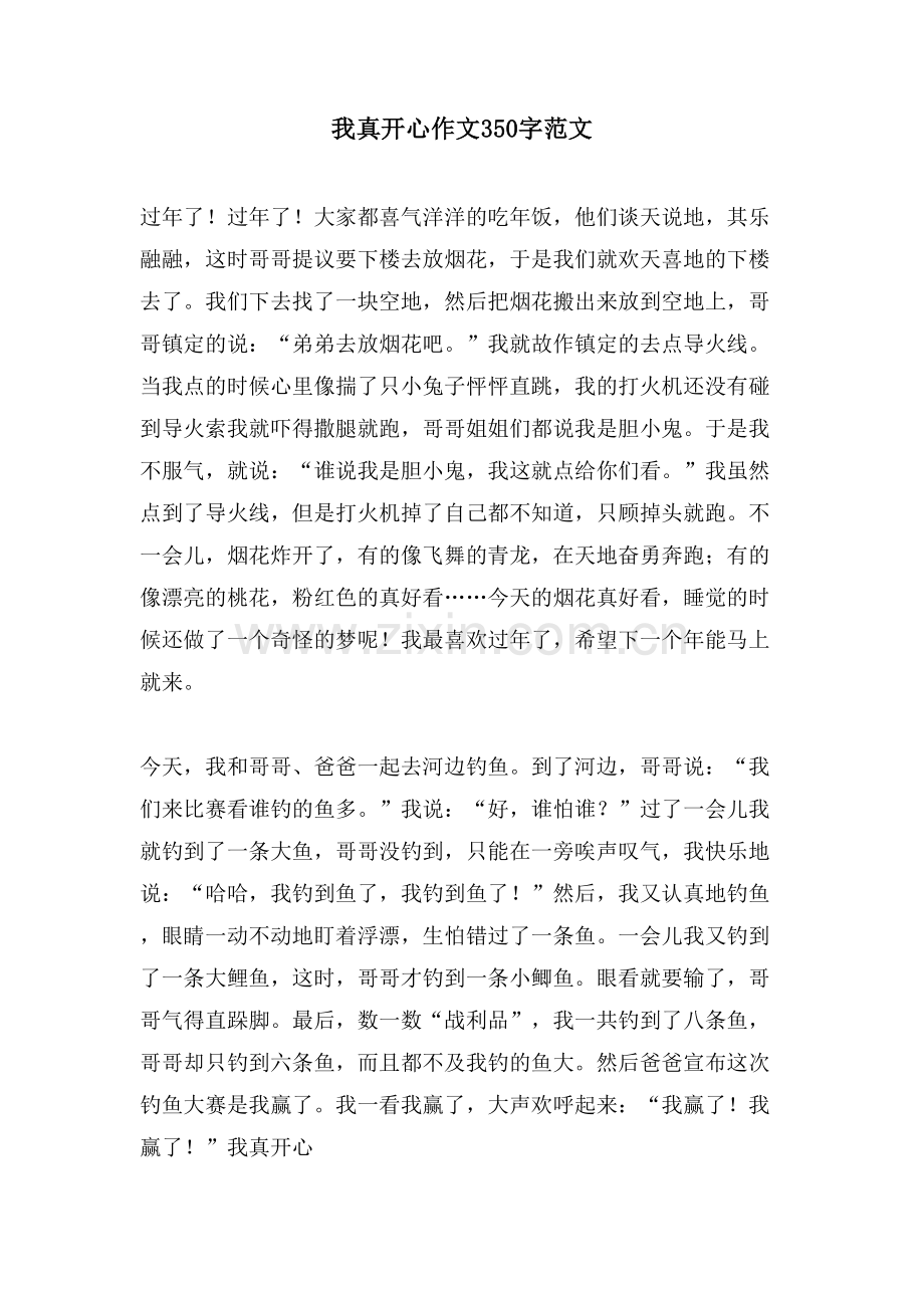 我真开心作文350字范文.doc_第1页