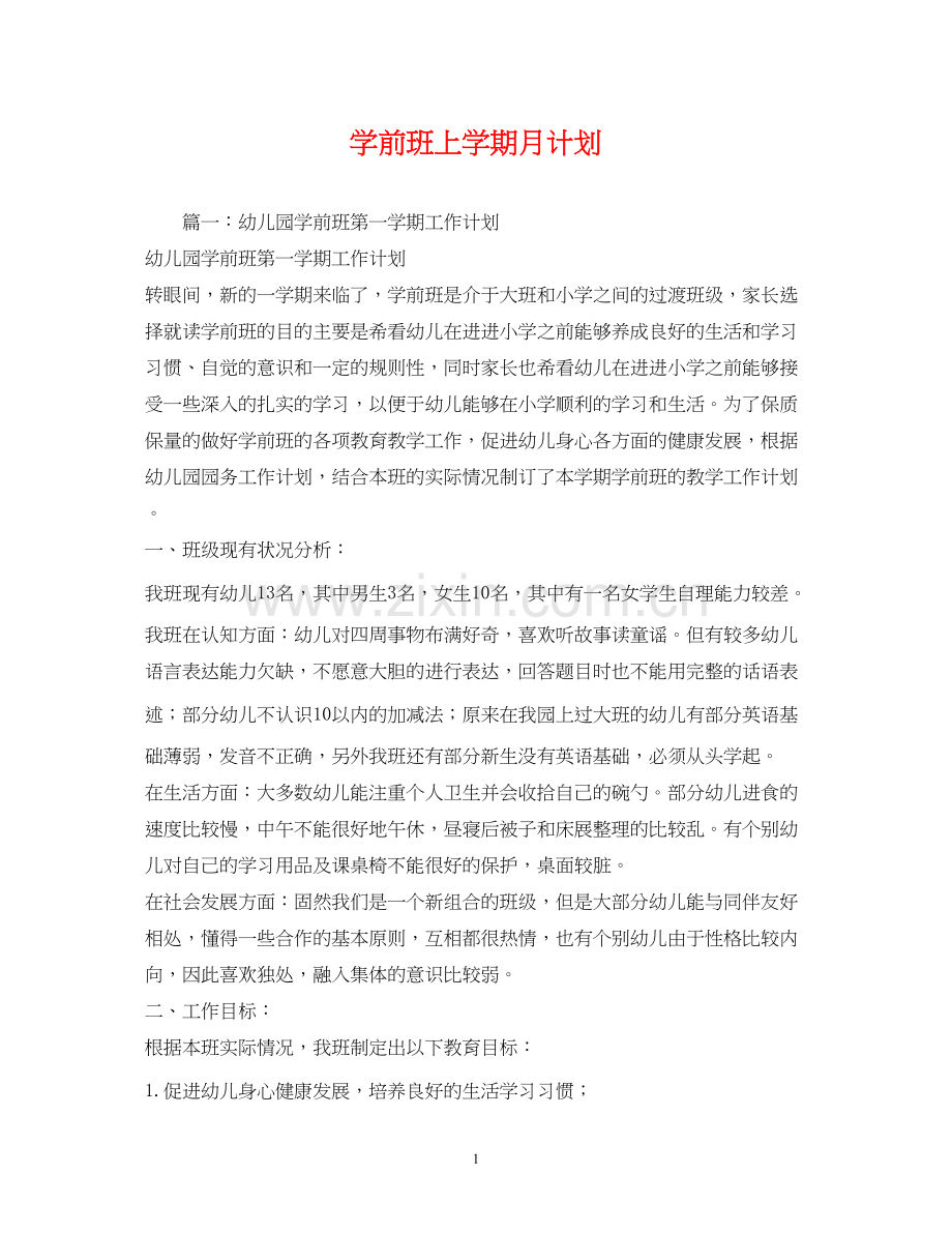 学前班上学期月计划.docx_第1页