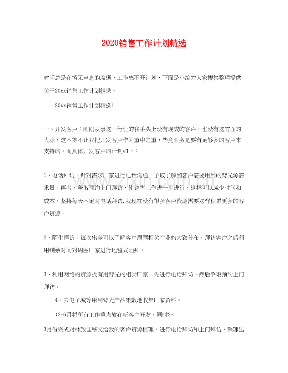 销售工作计划.docx_第1页