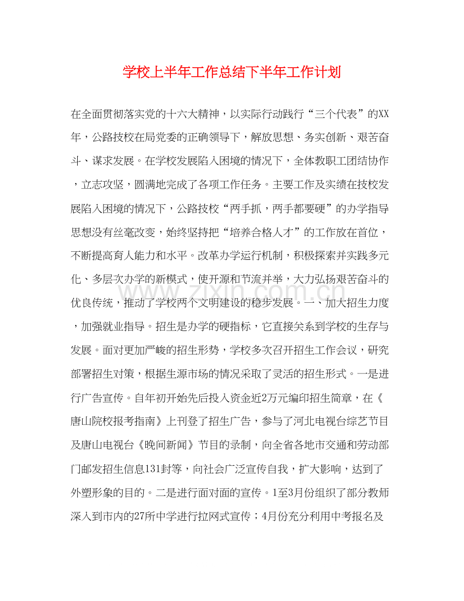 学校上半年工作总结下半年工作计划.docx_第1页