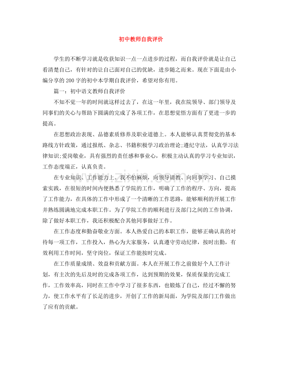 初中教师自我评价.docx_第1页