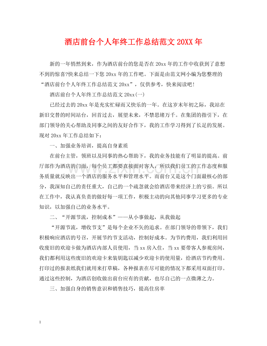 酒店前台个人年终工作总结范文2.docx_第1页