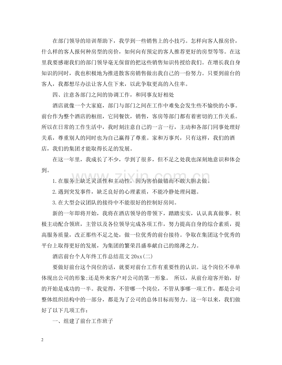 酒店前台个人年终工作总结范文2.docx_第2页