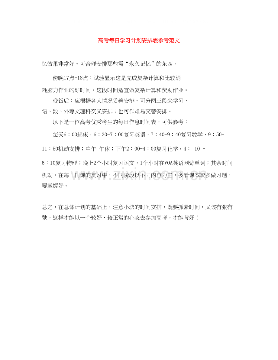 高考每日学习计划安排表参考范文.docx_第1页