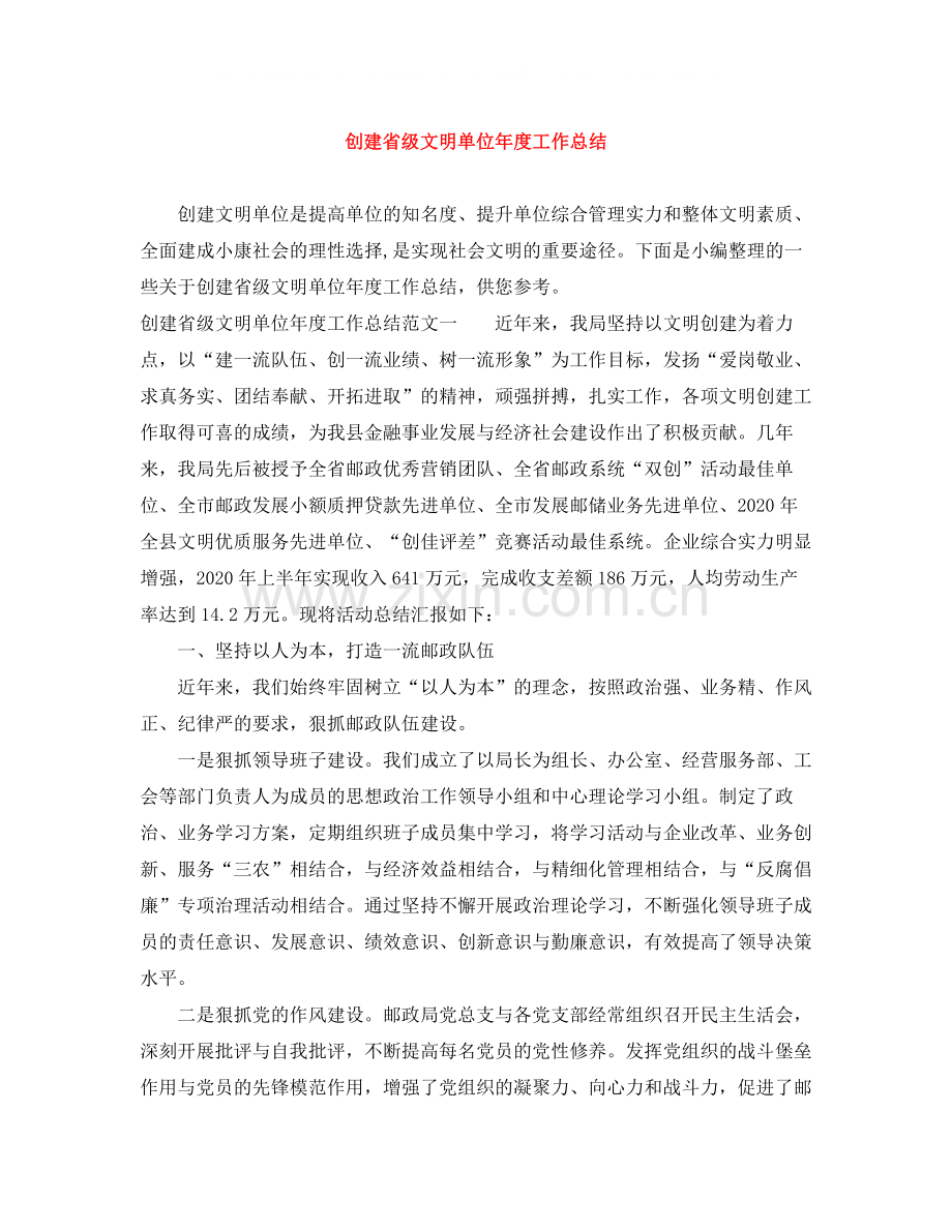 创建省级文明单位年度工作总结.docx_第1页