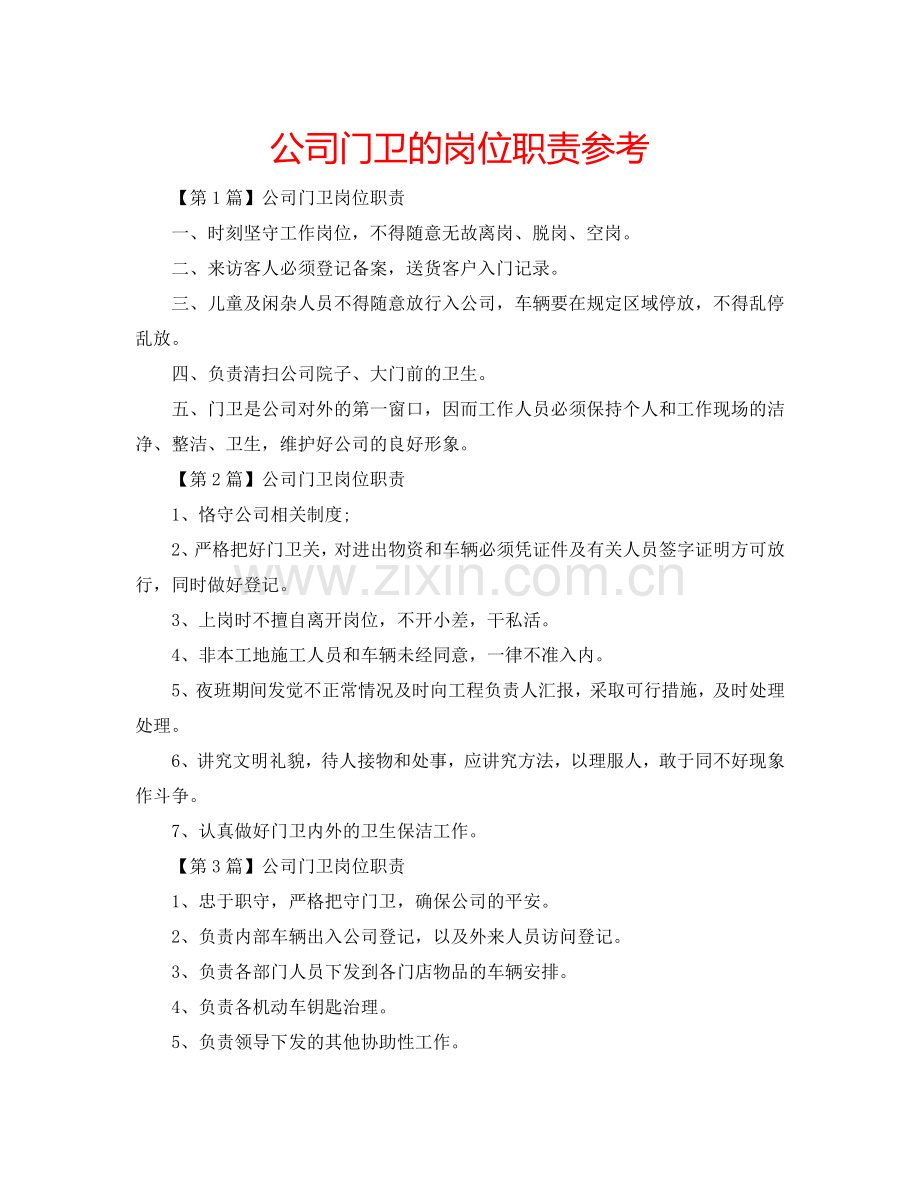 公司门卫的岗位职责参考.doc_第1页