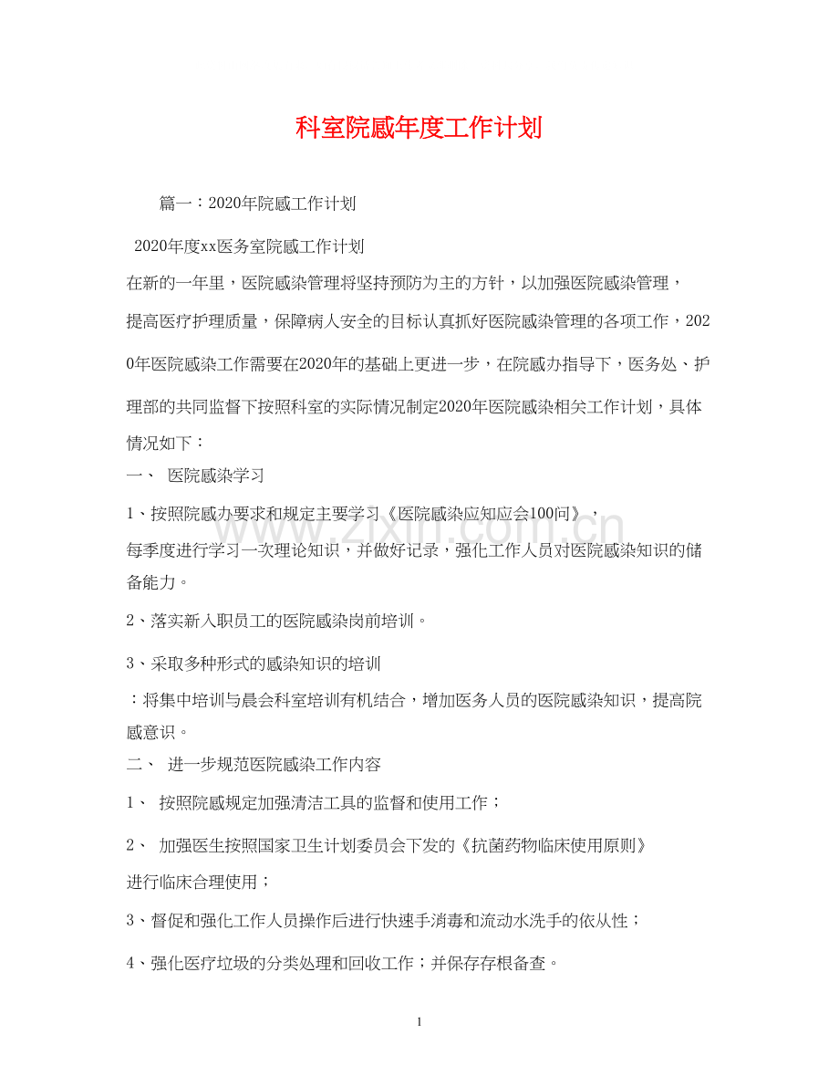 科室院感年度工作计划2).docx_第1页