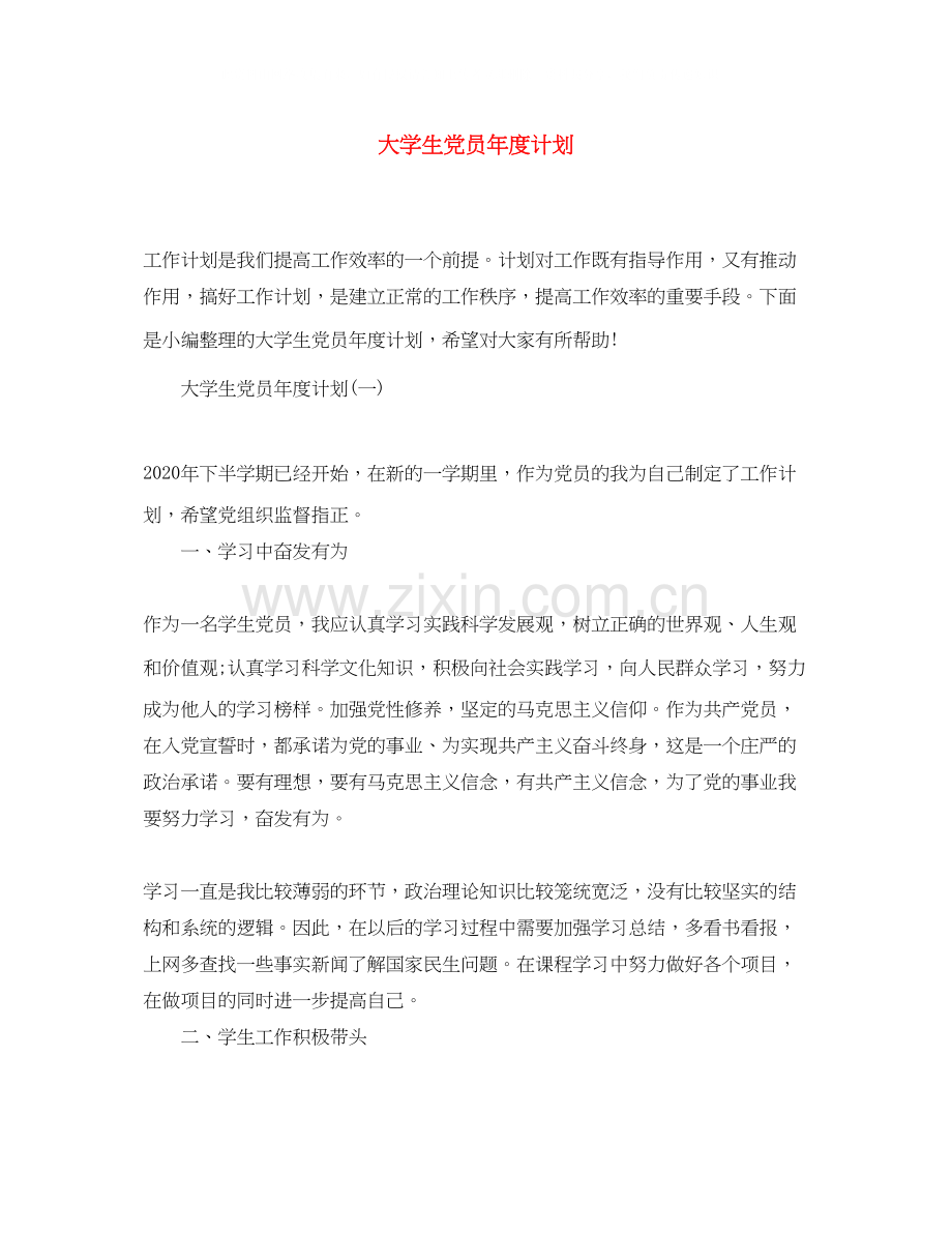 大学生党员年度计划.docx_第1页