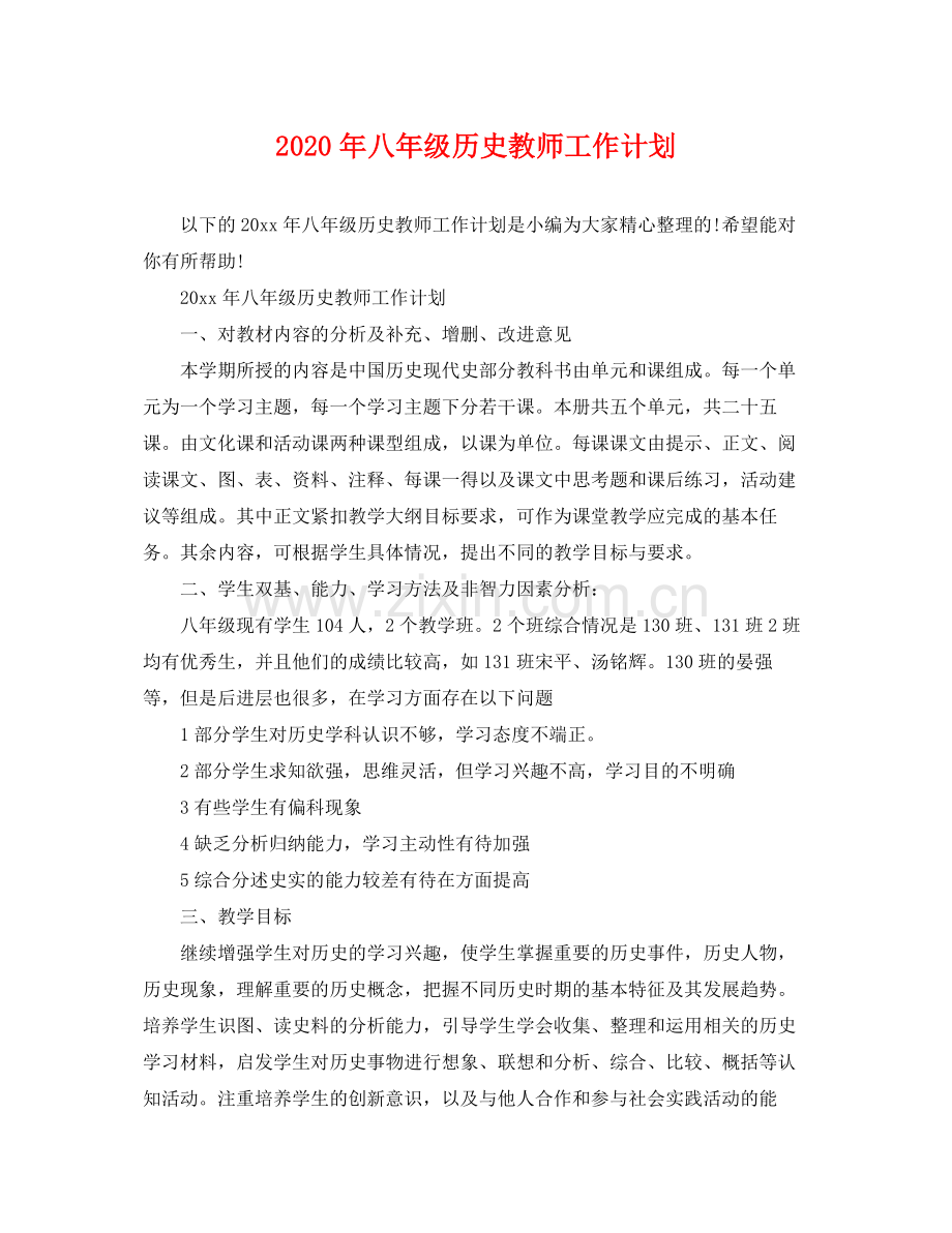 2020年八年级历史教师工作计划2.docx_第1页