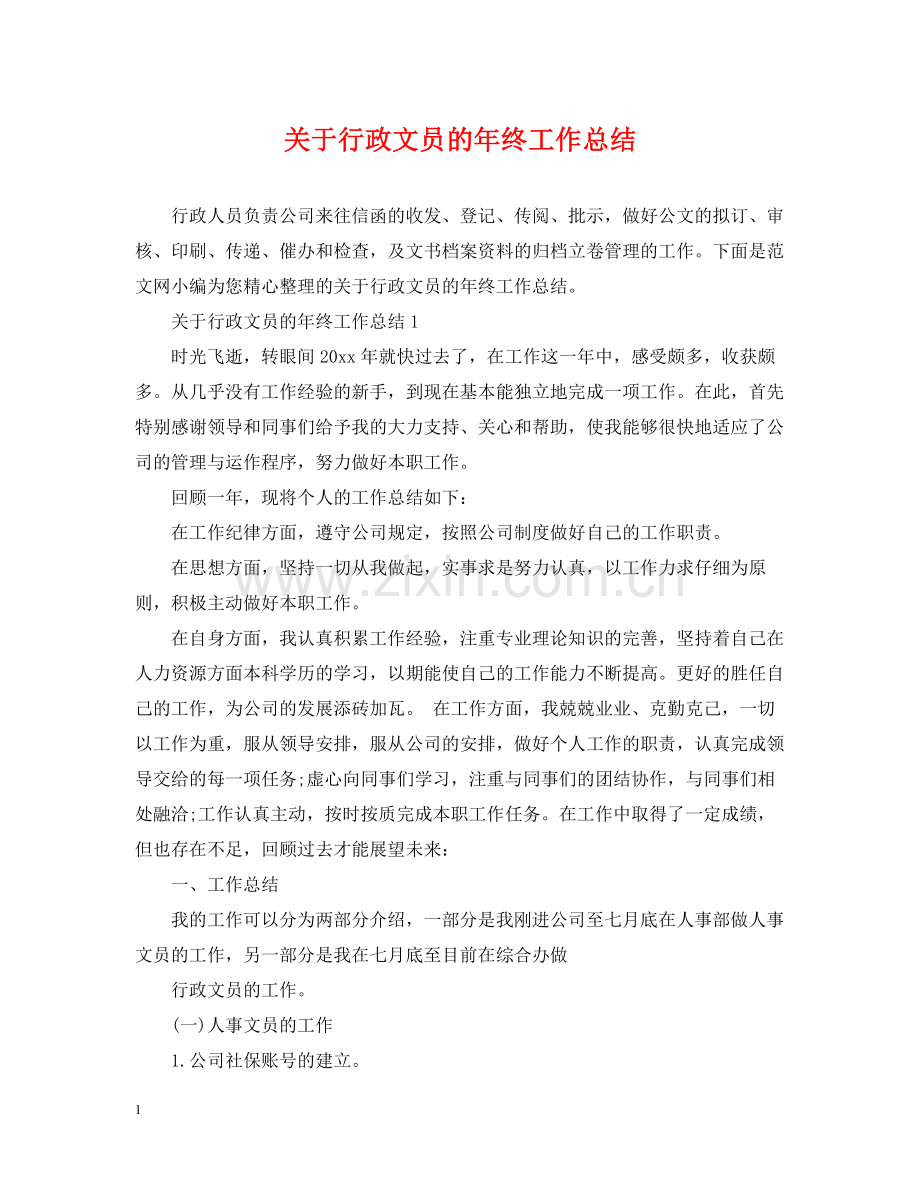 关于行政文员的年终工作总结.docx_第1页