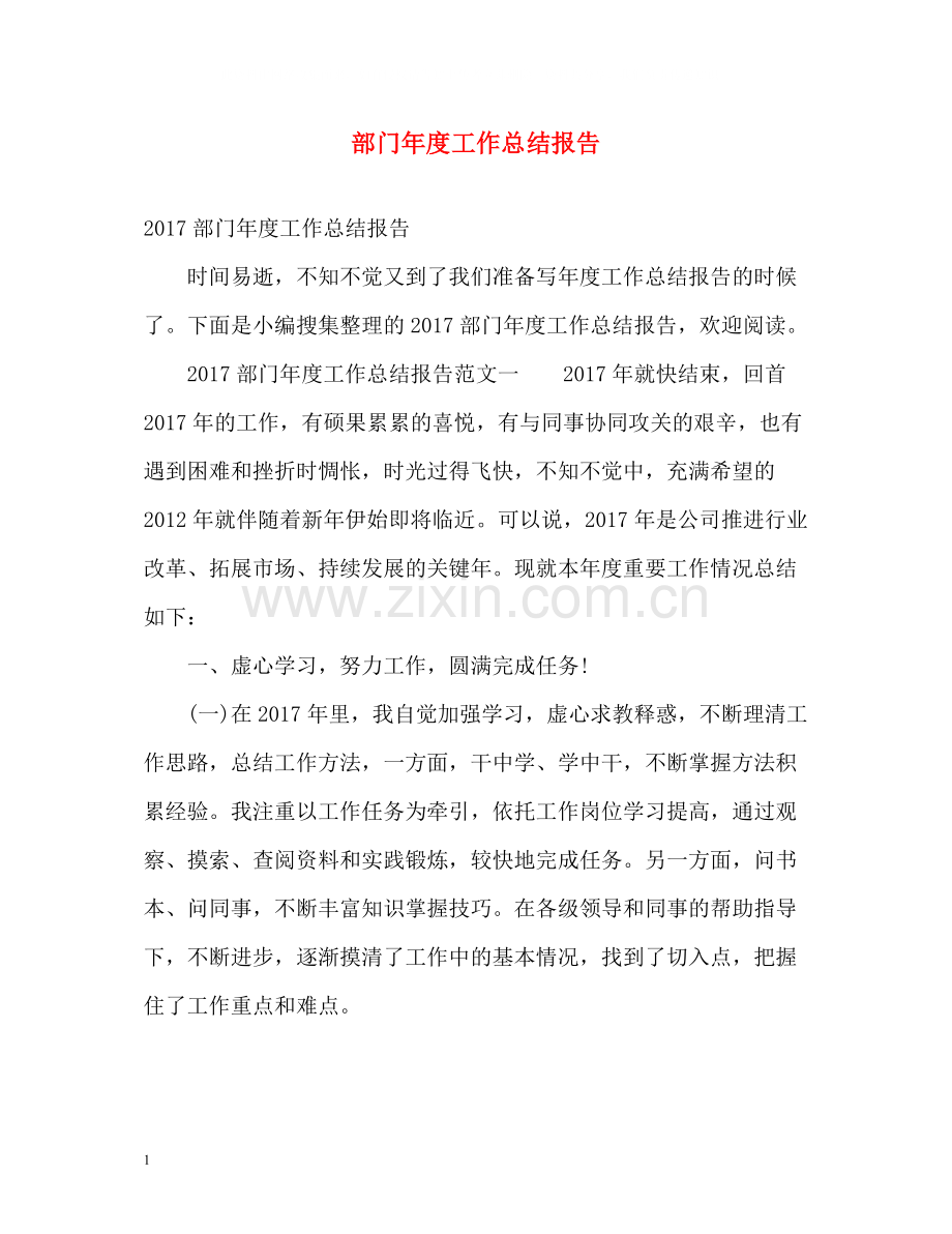 部门年度工作总结报告2.docx_第1页