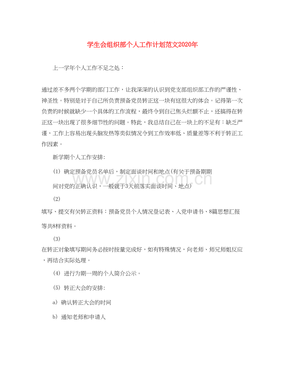 学生会组织部个人工作计划范文年.docx_第1页