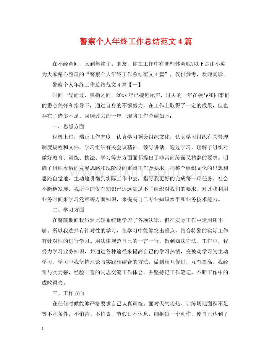 警察个人年终工作总结范文4篇.docx_第1页