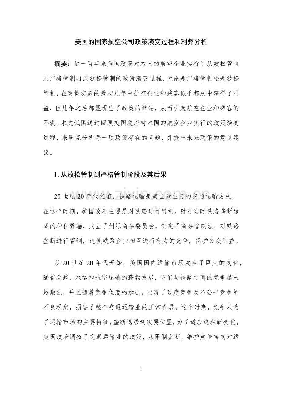 美国国家航空公司政策演变过程及利弊分析.docx_第1页