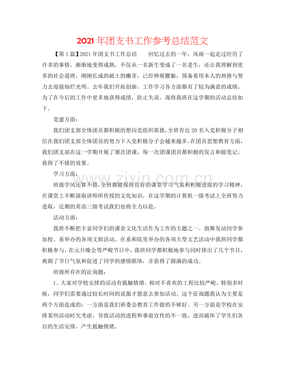 2024年团支书工作参考总结范文.doc_第1页