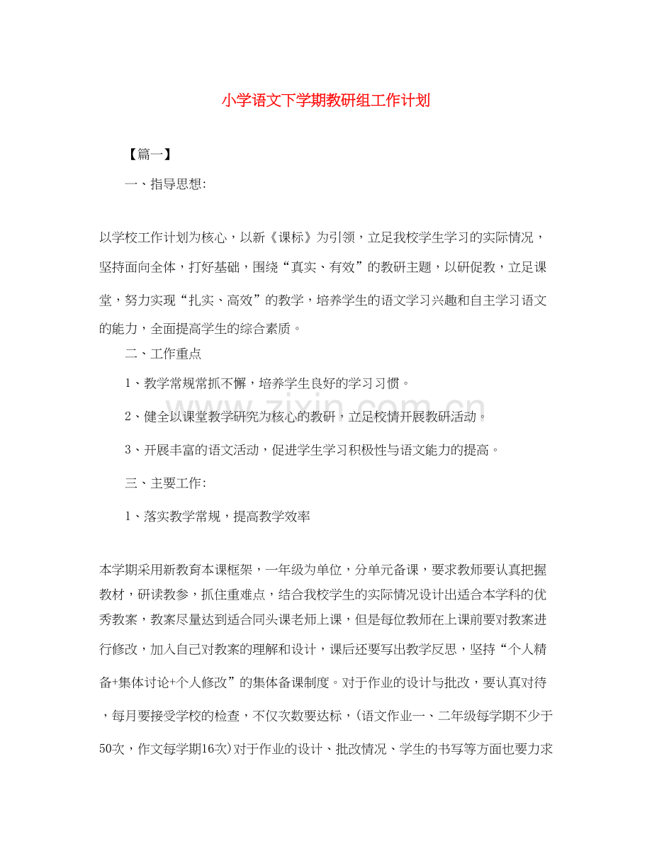 小学语文下学期教研组工作计划.docx_第1页