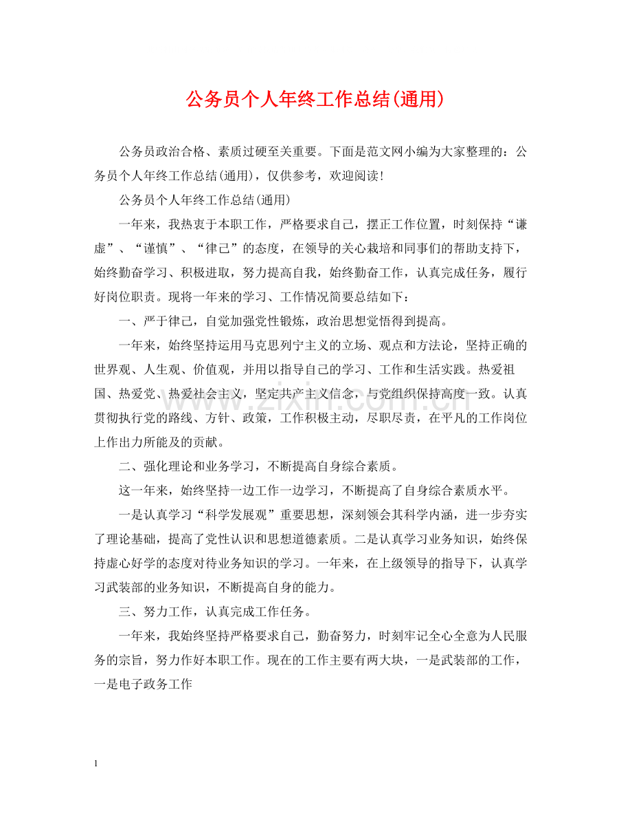 公务员个人年终工作总结通用).docx_第1页