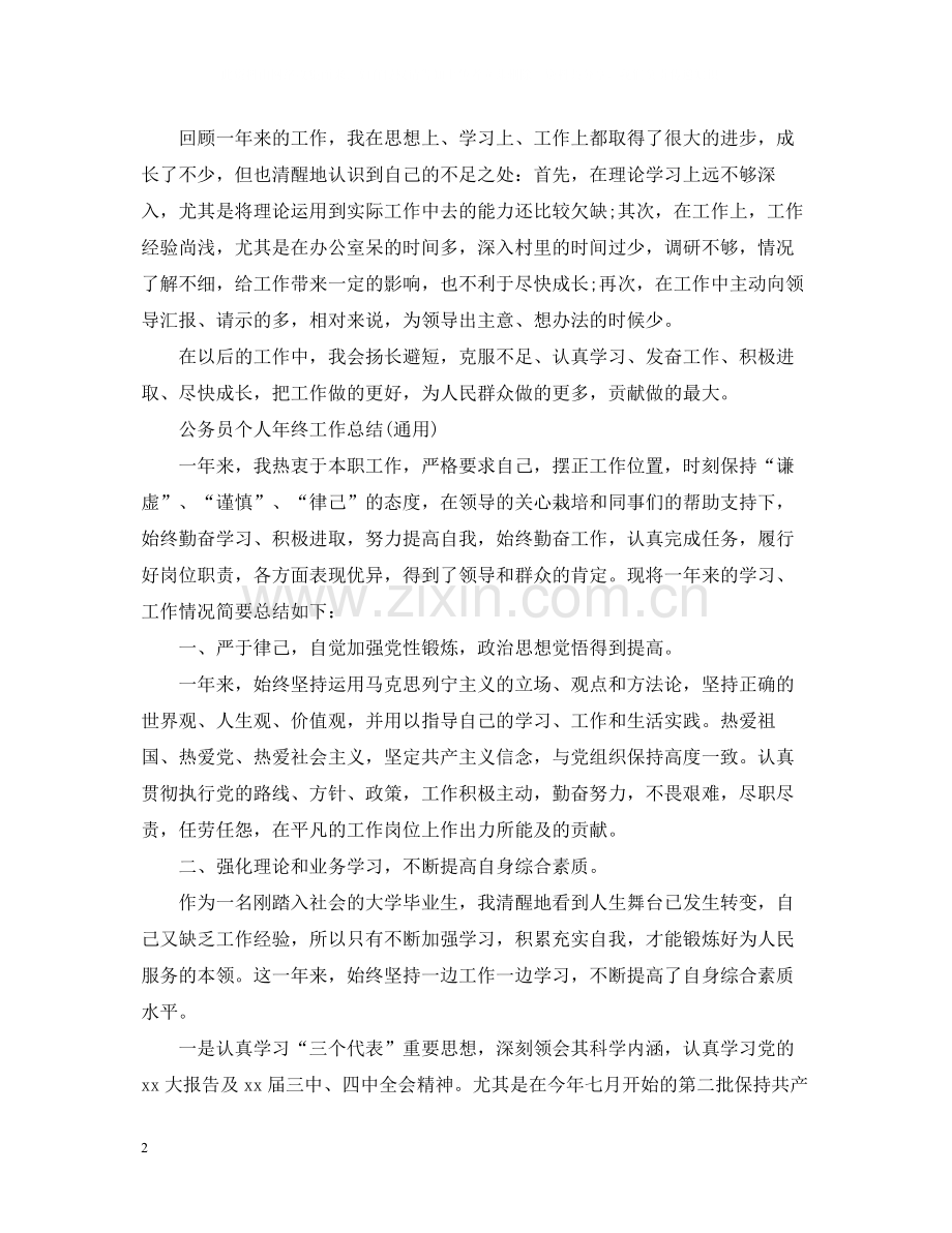 公务员个人年终工作总结通用).docx_第2页