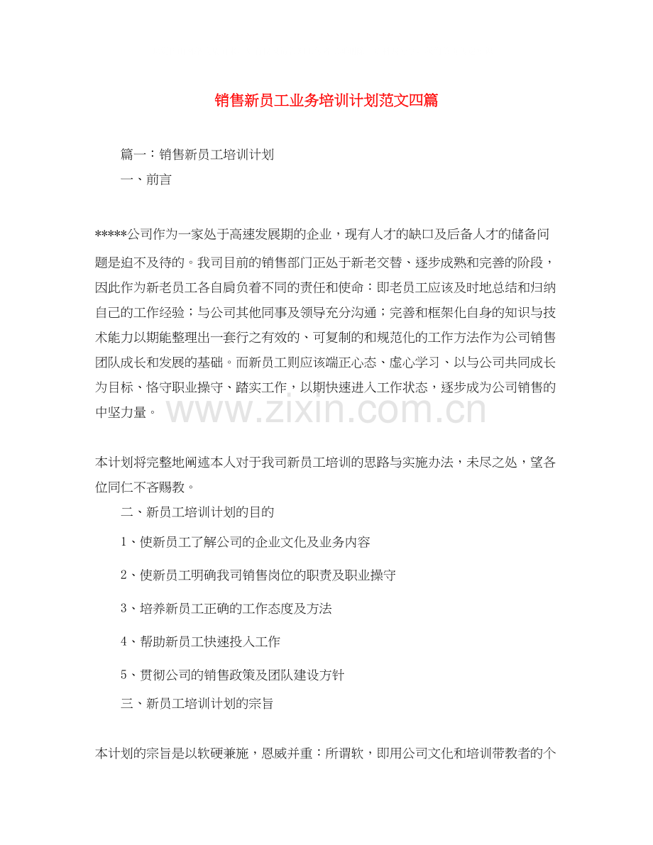 销售新员工业务培训计划范文四篇.docx_第1页