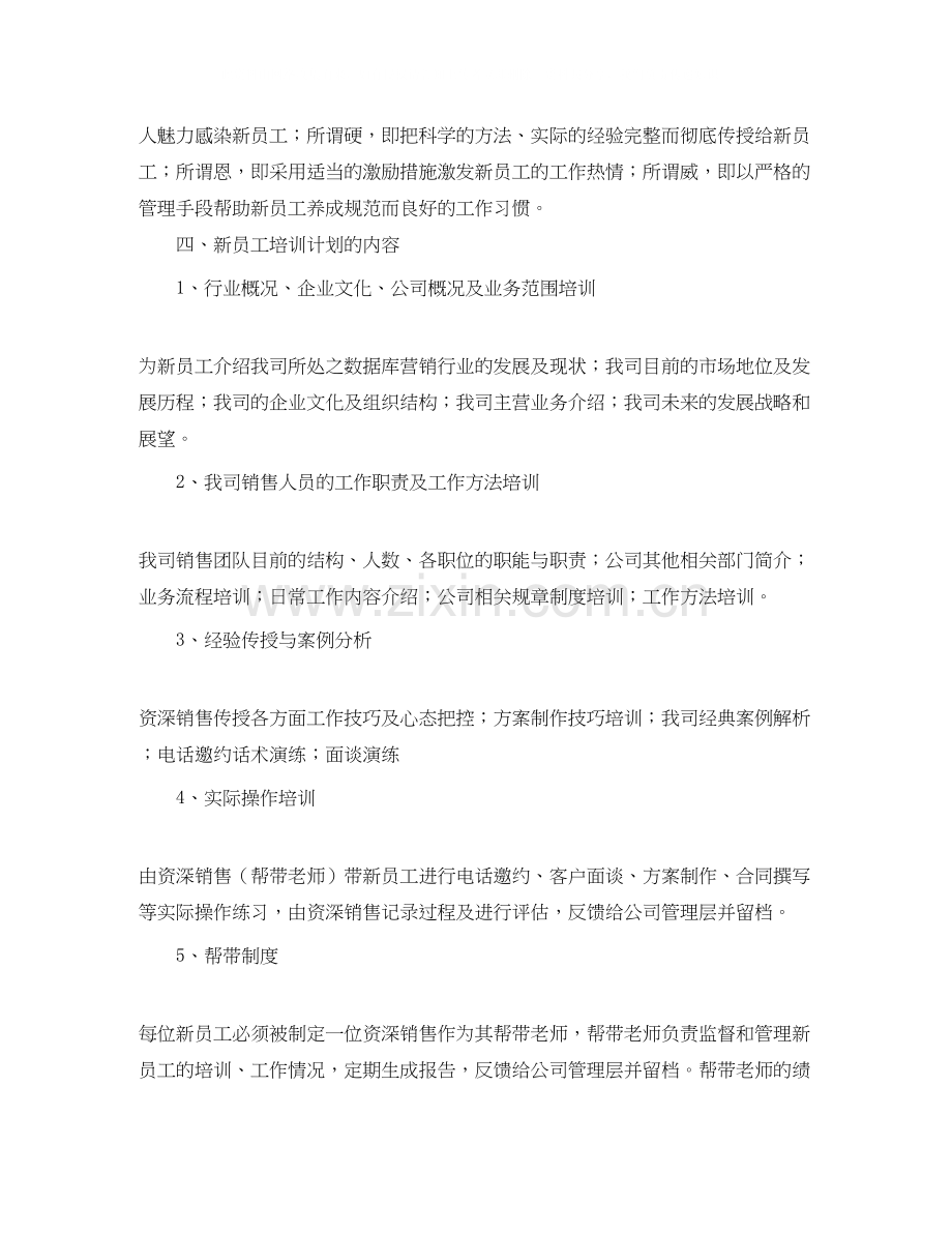 销售新员工业务培训计划范文四篇.docx_第2页