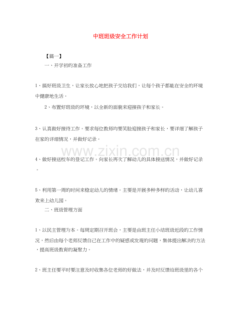 中班班级安全工作计划.docx_第1页