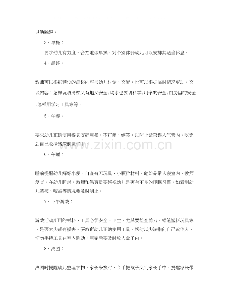 学前班安全教育工作计划书.docx_第2页