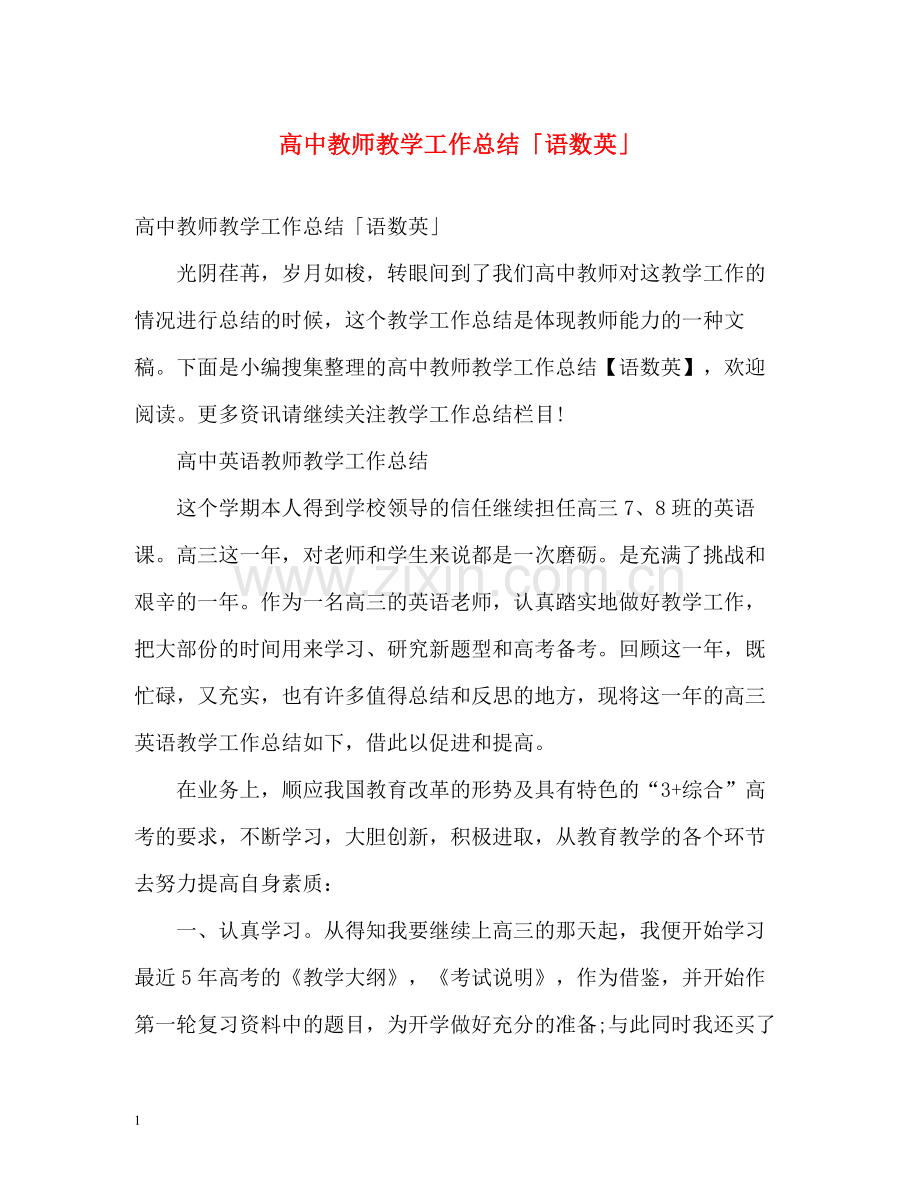高中教师教学工作总结「语数英」.docx_第1页