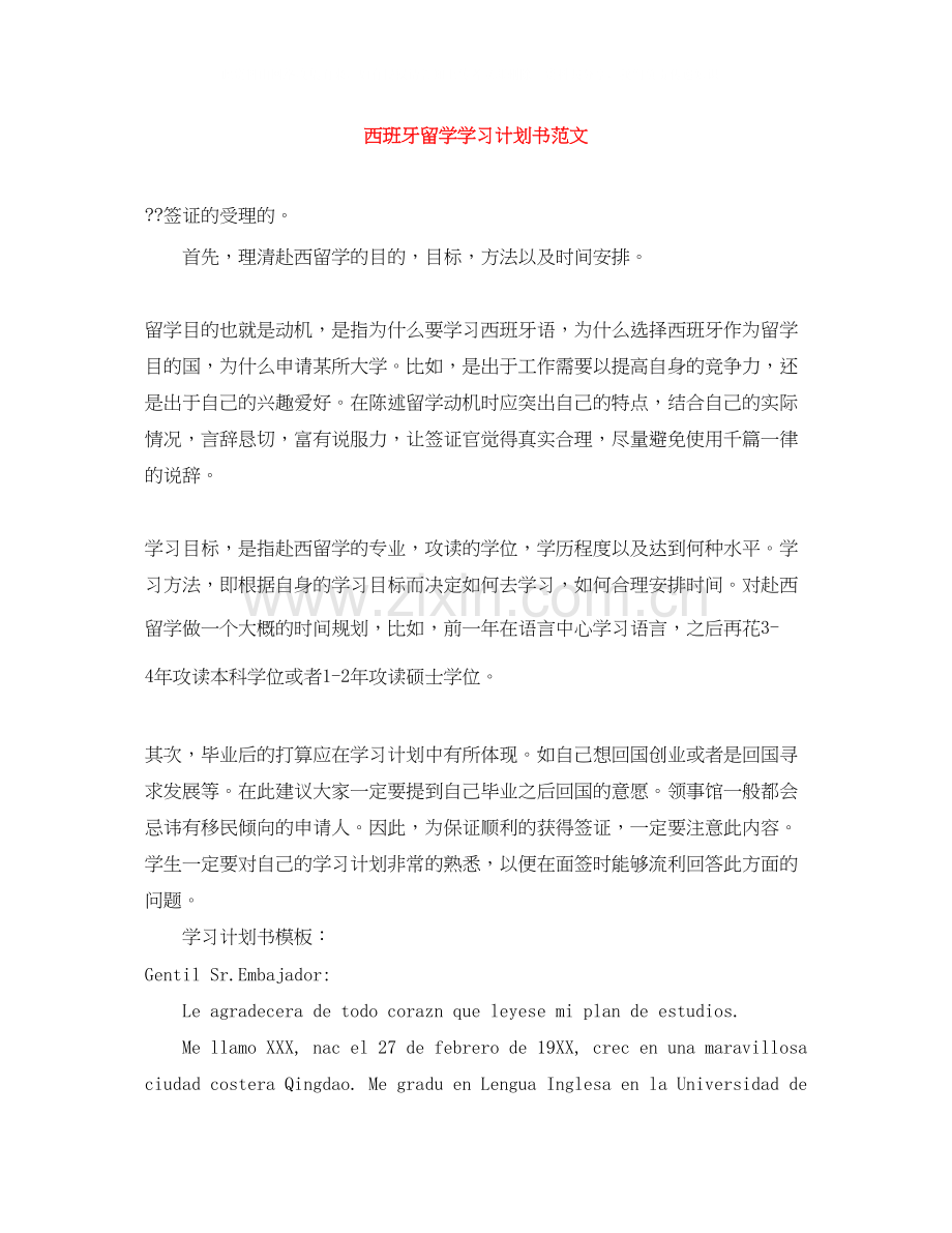 西班牙留学学习计划书范文.docx_第1页