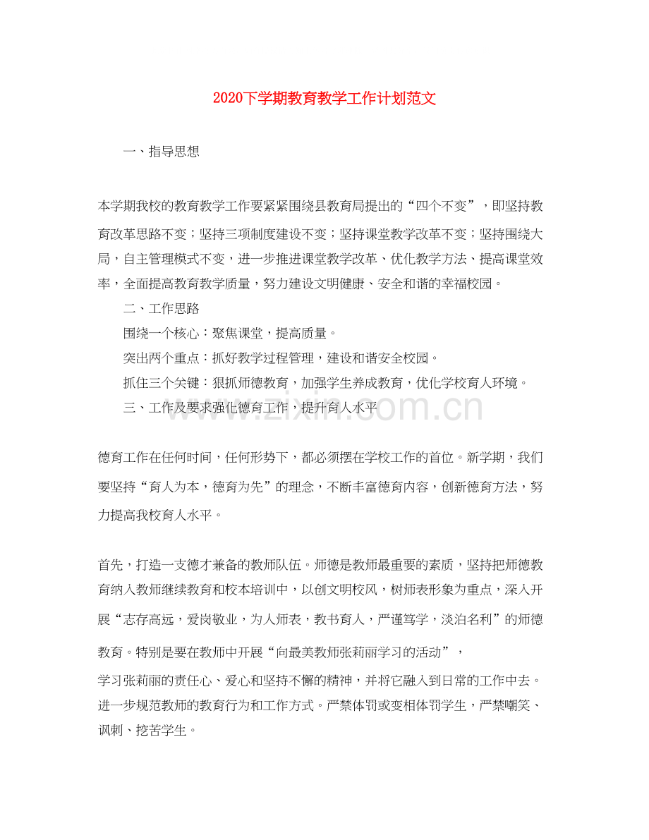 下学期教育教学工作计划范文.docx_第1页