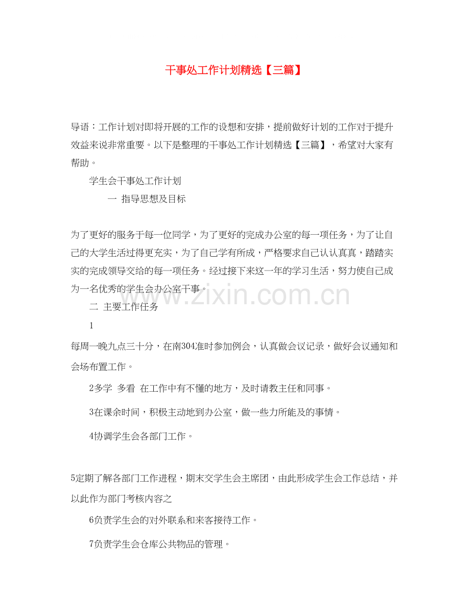 干事处工作计划【三篇】.docx_第1页