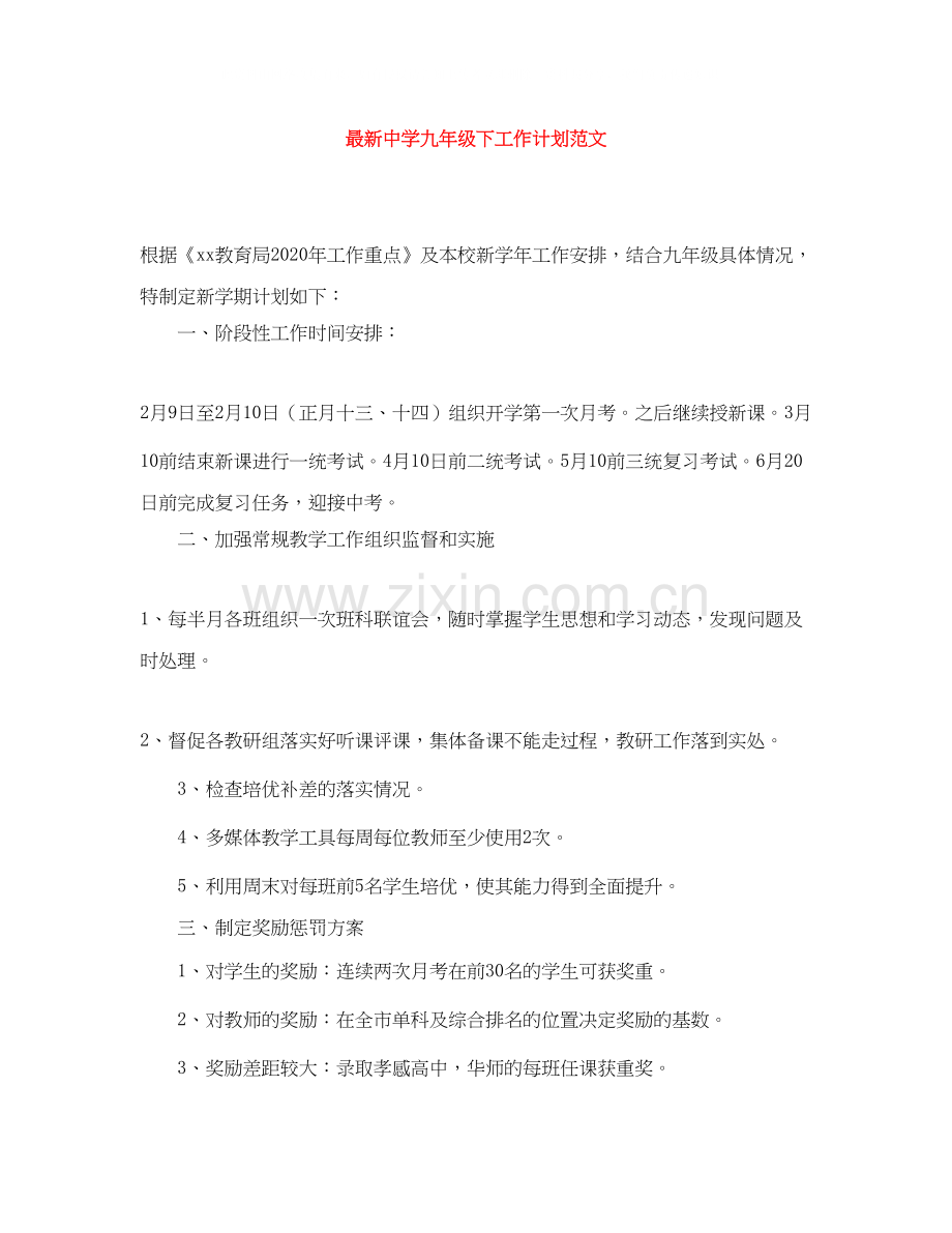 九年级下工作计划范文.docx_第1页