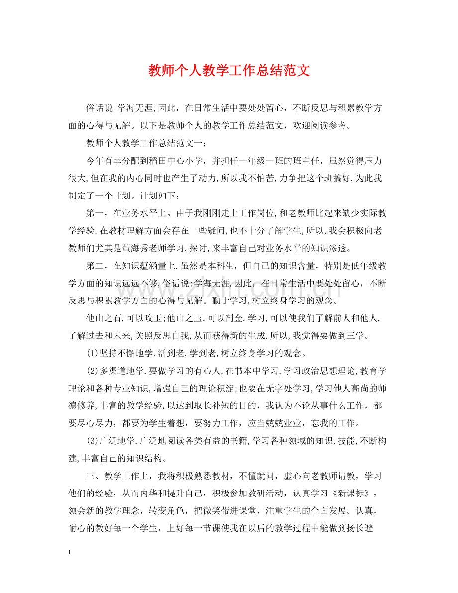 教师个人教学工作总结范文2.docx_第1页