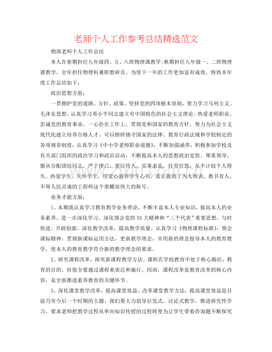 教师个人工作参考总结范文.doc_第1页