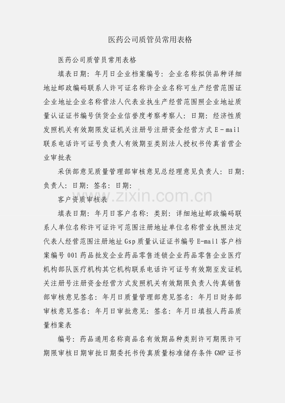医药公司质管员常用表格.docx_第1页