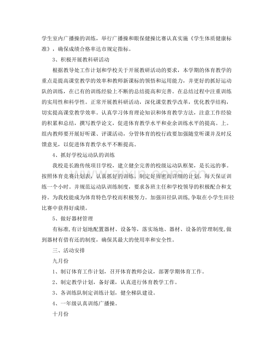 小学学校体育工作计划 .docx_第2页