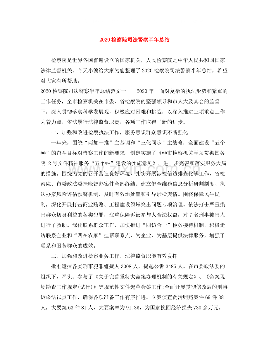 检察院司法警察半年总结.docx_第1页
