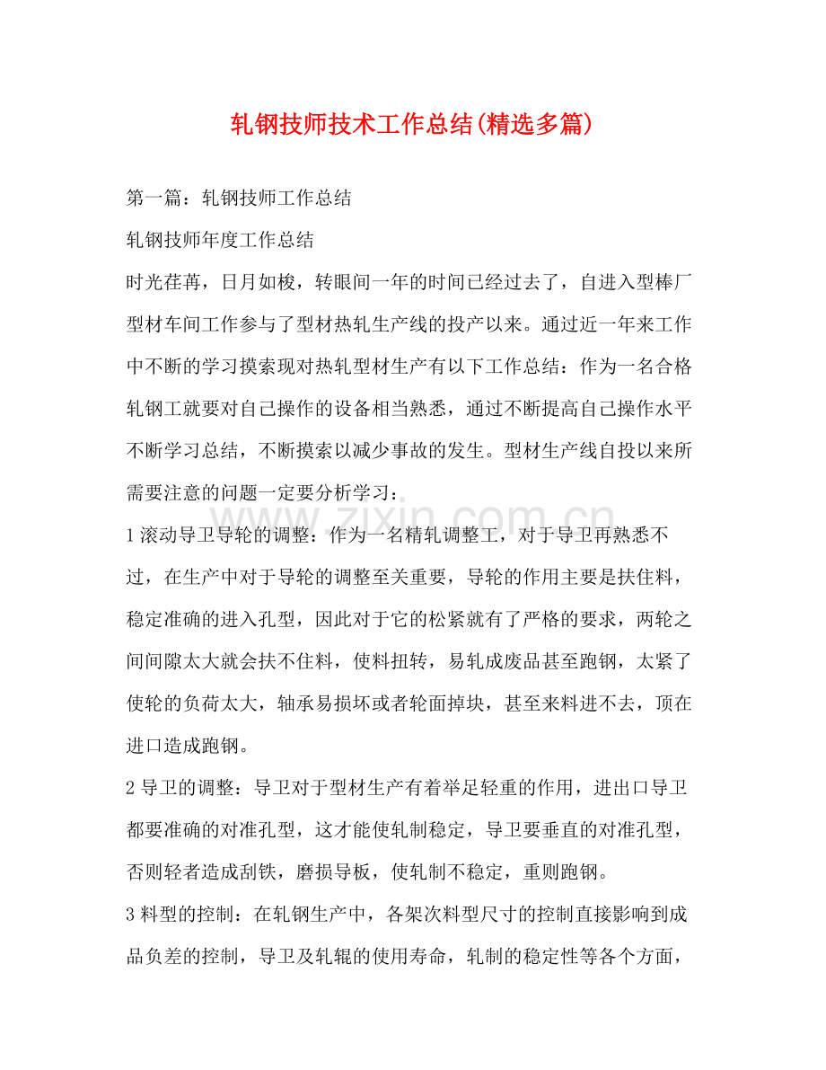 轧钢技师技术工作总结多篇).docx_第1页