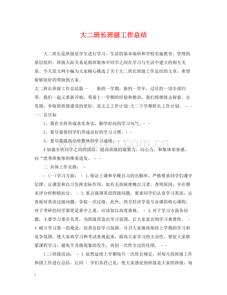 大二班长班级工作总结.docx_第1页