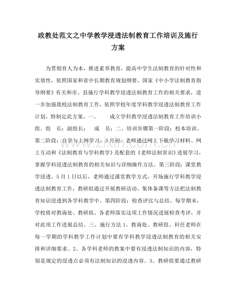 政教处范文中学教学渗透法制教育工作培训及实施方案.doc_第1页
