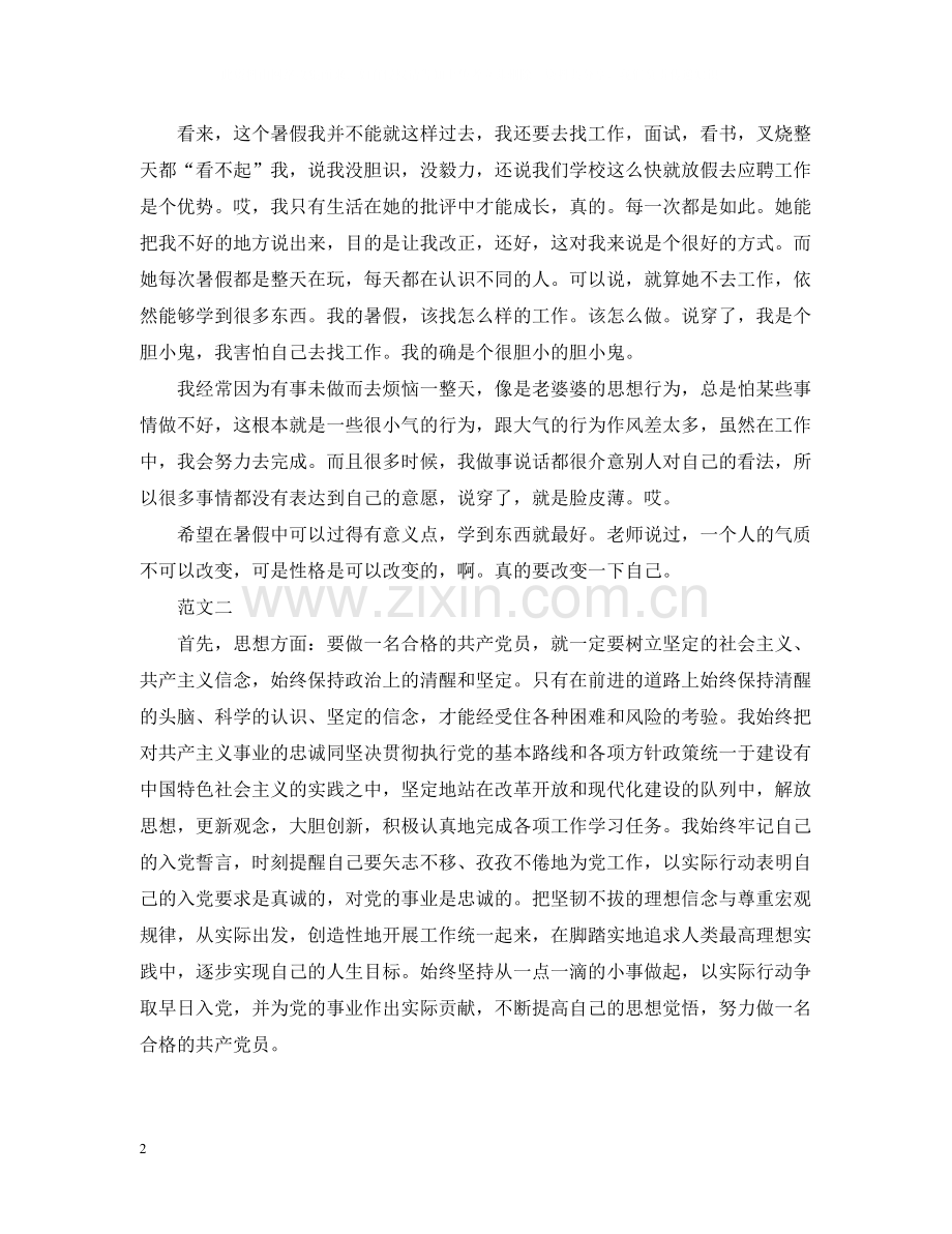 大学生自我总结思想方面.docx_第2页