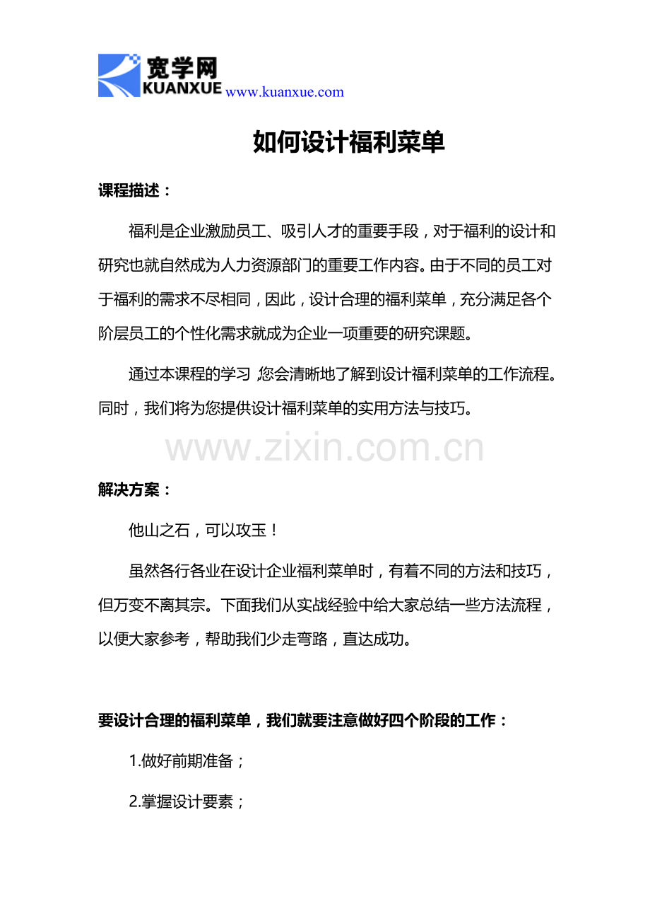 如何设计福利菜单.doc_第1页