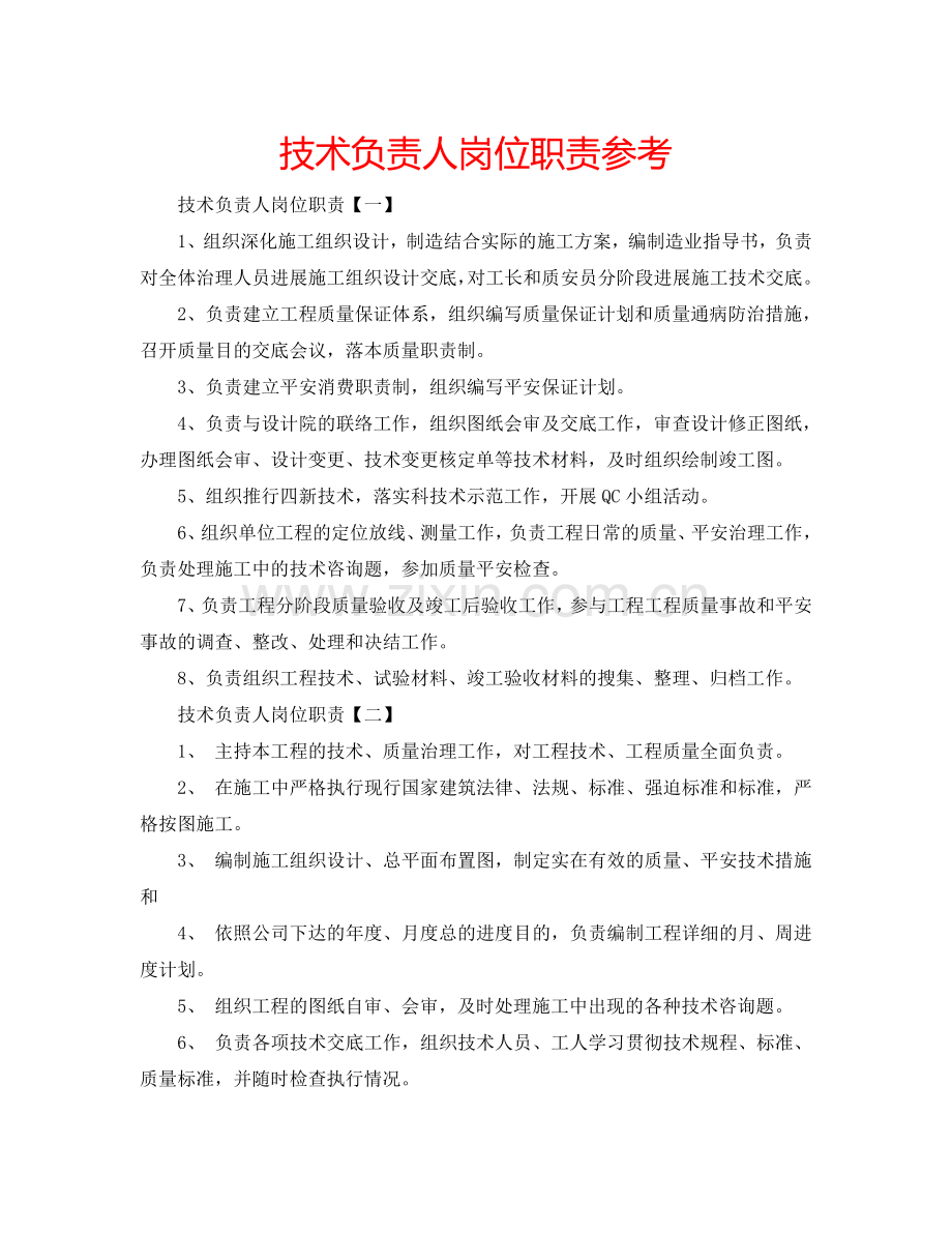 技术负责人岗位职责参考.doc_第1页